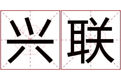 兴联名字寓意