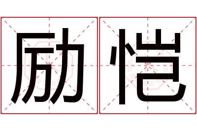 励恺名字寓意 励恺名字寓意