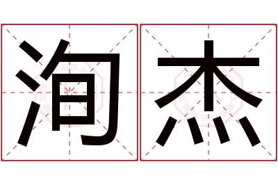 洵杰名字寓意 洵杰名字寓意