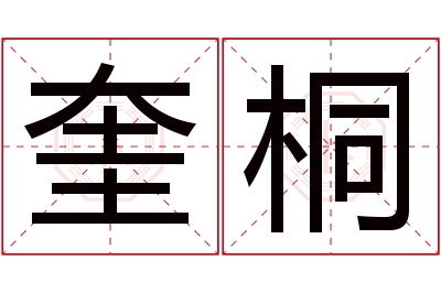 奎桐名字寓意 奎桐名字寓意
