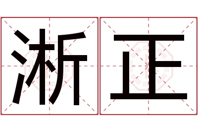 淅正名字寓意