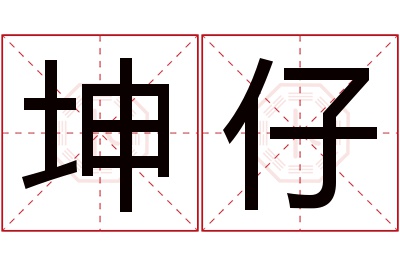 坤仔名字寓意