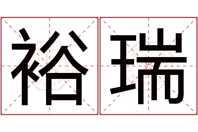 裕瑞名字寓意