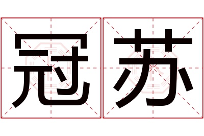 冠苏名字寓意 冠苏名字寓意