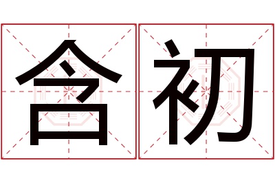 含初名字寓意 含初名字寓意