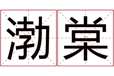 渤棠名字寓意