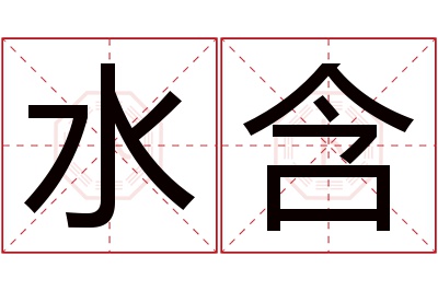 水含名字寓意 水含名字寓意