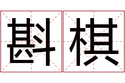 斟棋名字寓意