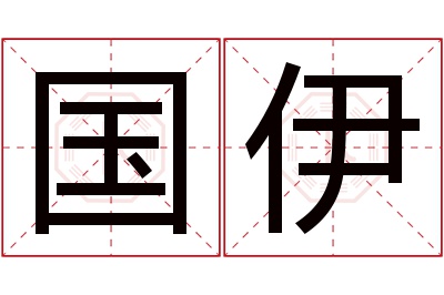 国伊名字寓意 国伊名字寓意
