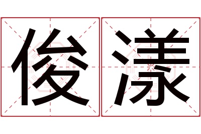 俊漾名字寓意