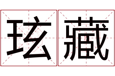 玹藏名字寓意 玹藏名字寓意