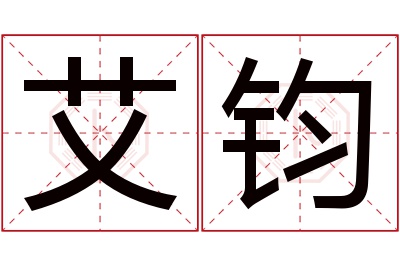 艾钧名字寓意 艾钧名字寓意