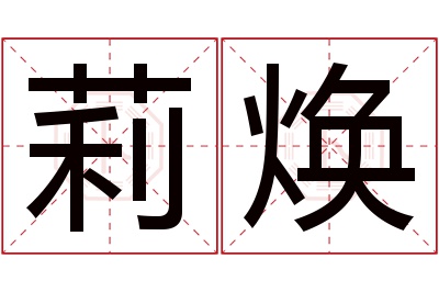 莉焕名字寓意