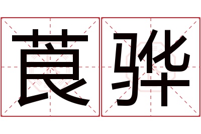 莨骅名字寓意 莨骅名字寓意