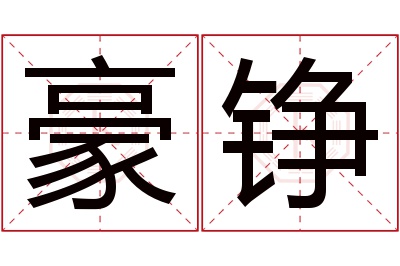 豪铮名字寓意