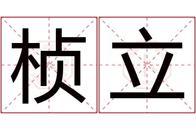 桢立名字寓意 桢立名字寓意