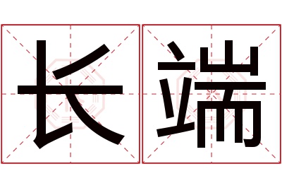 长端名字寓意