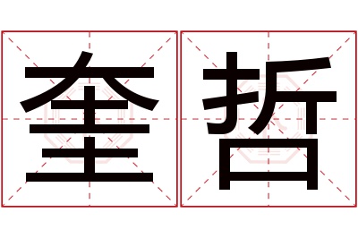 奎哲名字寓意