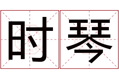 时琴名字寓意