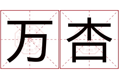 万杏名字寓意