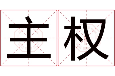 主权名字寓意