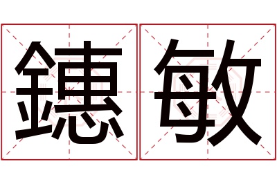 鏸敏名字寓意 鏸敏名字寓意