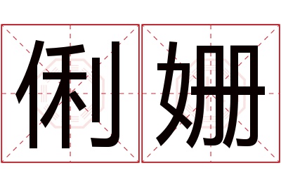 俐姗名字寓意