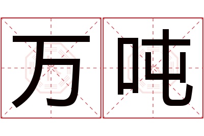 万吨名字寓意