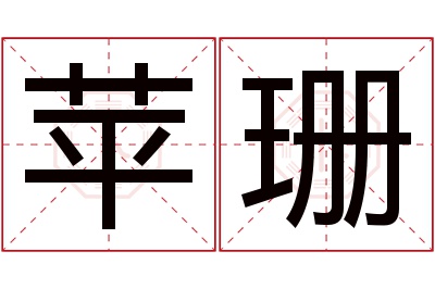 苹珊名字寓意