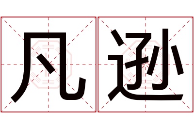 凡逊名字寓意 凡逊名字寓意