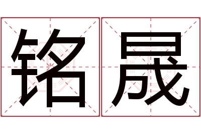 铭晟名字寓意