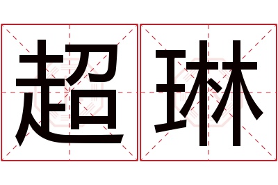 超琳名字寓意 超琳名字寓意