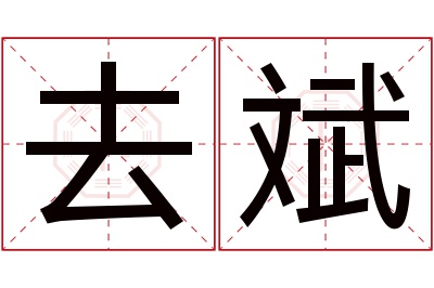 去斌名字寓意