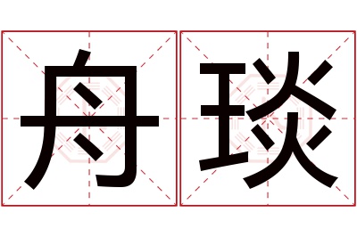 舟琰名字寓意