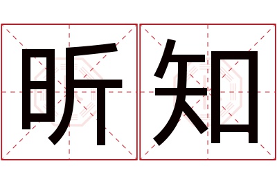 昕知名字寓意 昕知名字寓意