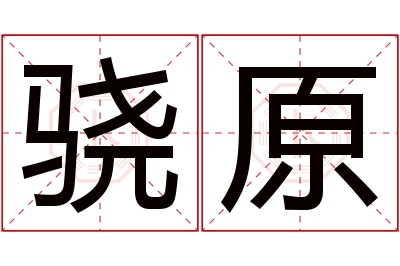 骁原名字寓意