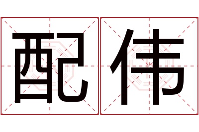 配伟名字寓意 配伟名字寓意