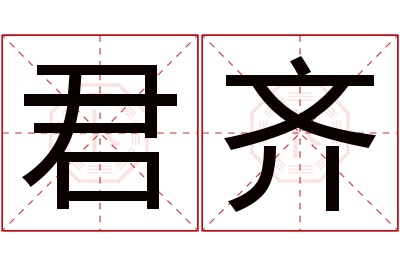君齐名字寓意 君齐名字寓意
