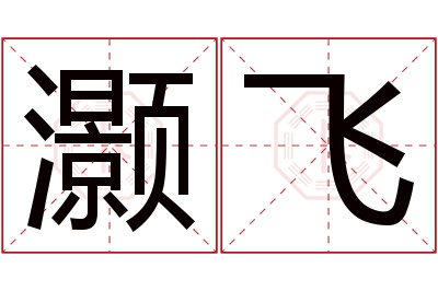 灏飞名字寓意