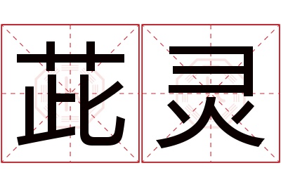 茈灵名字寓意