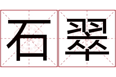 石翠名字寓意