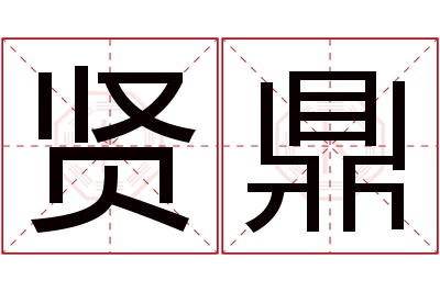 贤鼎名字寓意 贤鼎名字寓意
