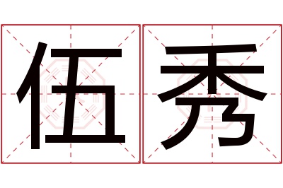 伍秀名字寓意 伍秀名字寓意