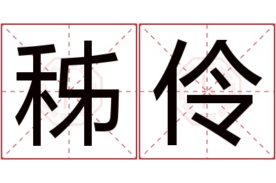 秭伶名字寓意