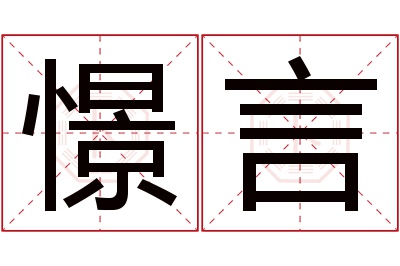憬言名字寓意 憬言名字寓意