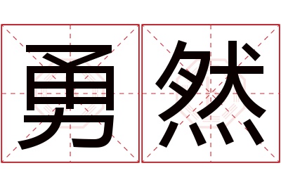 勇然名字寓意