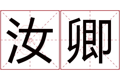 汝卿名字寓意