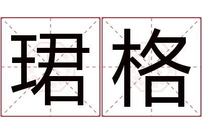 珺格名字寓意 珺格名字寓意