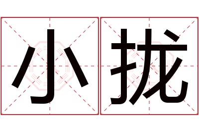 小拢名字寓意