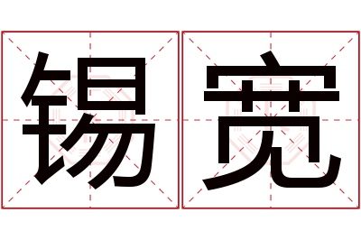 锡宽名字寓意 锡宽名字寓意